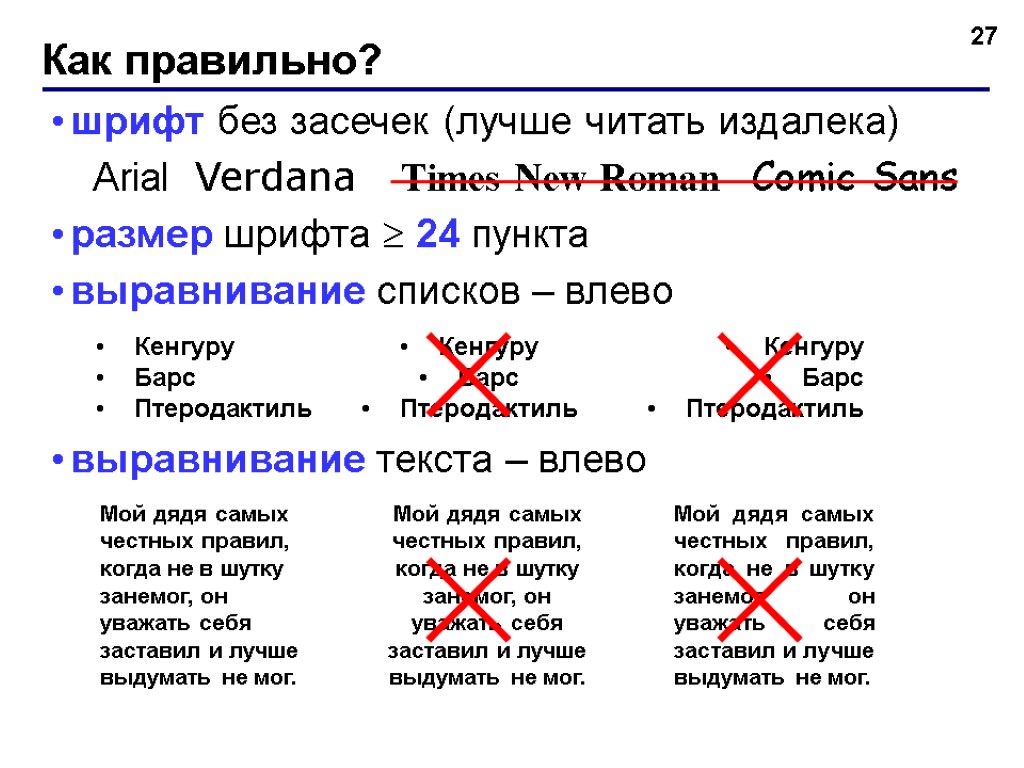 шрифт без засечек (лучше читать издалека) Arial Verdana Times New Roman Comic Sans размер